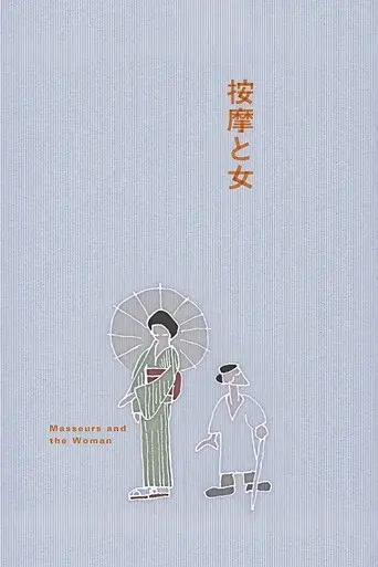 The Masseurs and a Woman poster