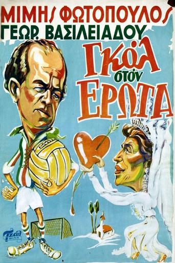 Gkol Ston Erota / Γκολ στον έρωτα poster