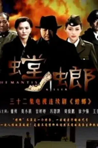 螳螂 poster