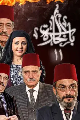 Bab Al-Hara season 11 poster