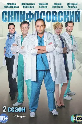 Sklifosovsky season 2 poster