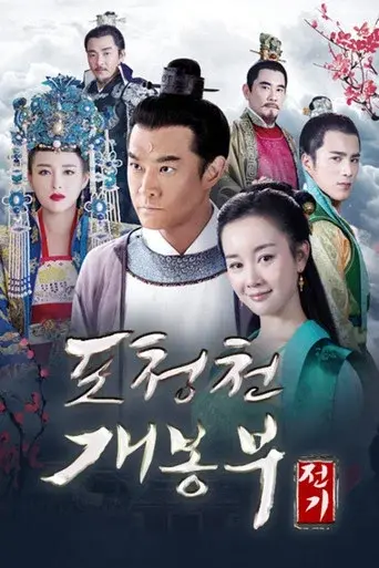 The Legend of Kaifeng season 1 poster
