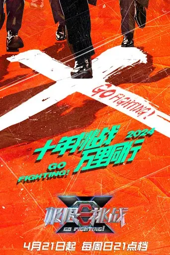 Go Fighting season 10 poster