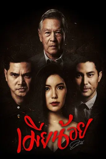 Mistress / เมียน้อย poster