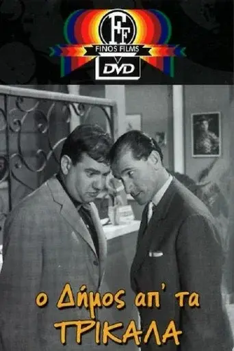 Dimos from Trikala poster