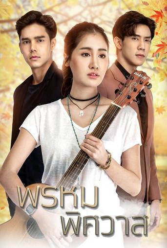 Prom Pissawat / พรหมพิศวาส poster