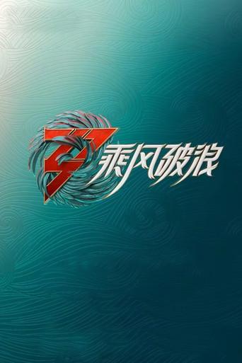 Ride the Wind · Season 3 poster