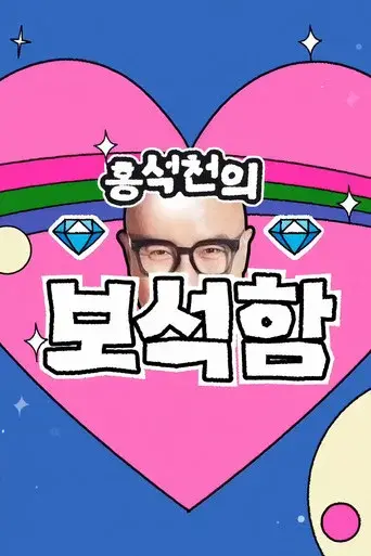 Hong Seok-cheon's Jewelry Box season 1 poster