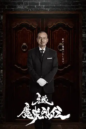 GARO season 6 poster