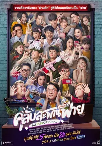 Club Sapan Fine / คลับสะพานฟาย poster