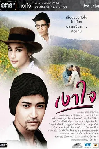 Shadow of the Heart / เงาใจ poster