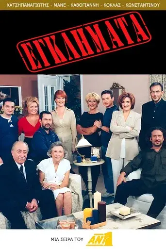 Egklimata / Εγκλήματα poster