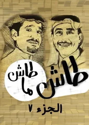 Tash ma Tash season 7 poster