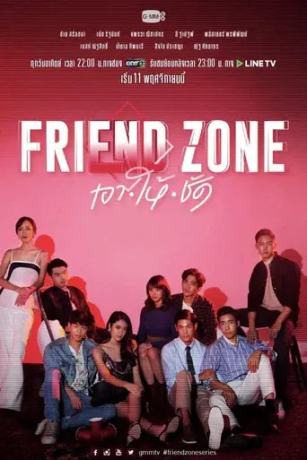 Friend Zone / อาให้ชัด poster