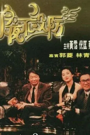 Celebrity Talk Show season 1 poster