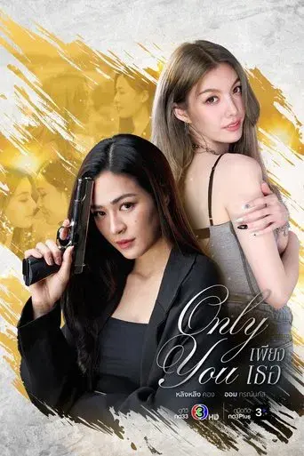 Only You / เพียงเธอ poster