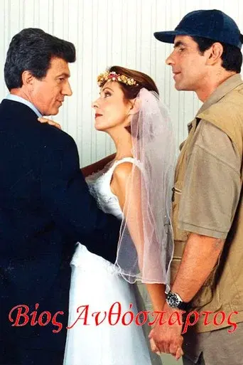 Vios Anthospartos / Βίος ανθόσπαρτος poster