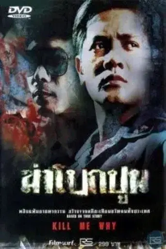 Kill Me Why / ฆ่าโบกปูน poster