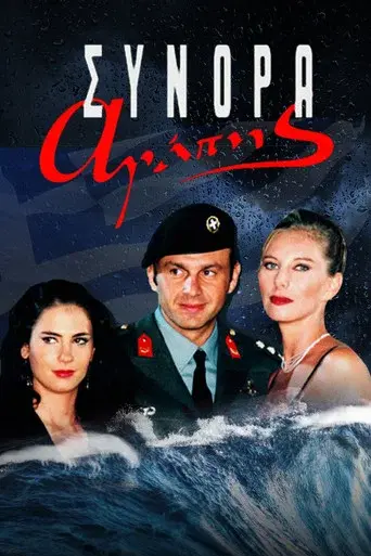 Synora Agapis / Σύνορα Αγάπης poster