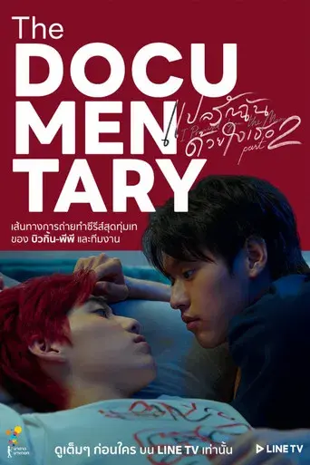 I Promised You the Moon: The Documentary / แปลรักฉันด้วยใจเธอ Part2 The Documentary poster