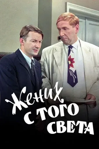A Groom from the Right Society poster