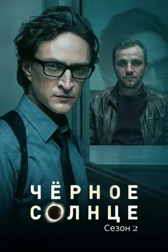 Black Sun · Season 2 poster