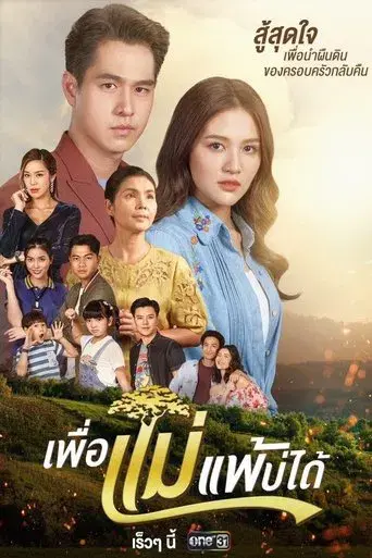 Peua Mae Pae Bor Daai / เพื่อแม่แพ้บ่ได้ poster