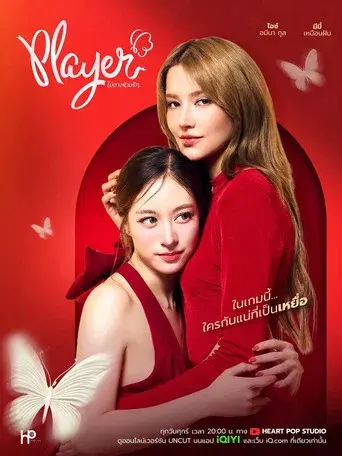 Player / Player ไม่อาจห้ามรัก poster