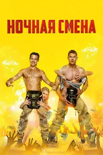 Night Shift poster