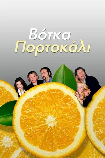 Votka Portokali / Βότκα Πορτοκάλι poster