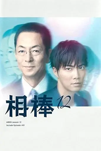 AIBOU: Tokyo Detective Duo season 12 poster