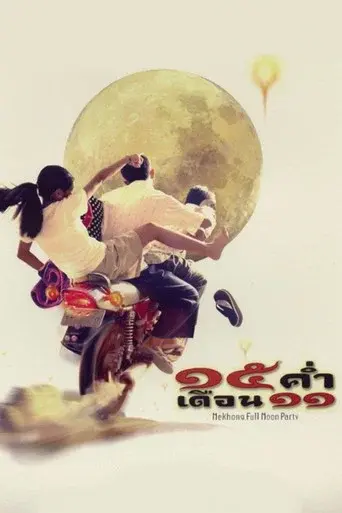 Mekhong Full Moon Party / 15 ค่ำ เดือน 11 poster