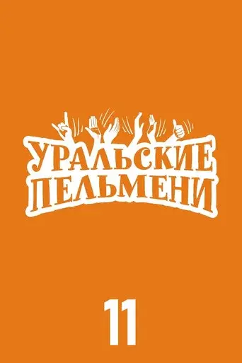 Ural Pelmeni season 11 poster