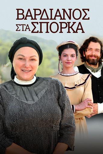 Vardianos Sta Sporka / Βαρδιάνος Στα Σπόρκα poster