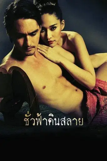 Eternity / ชั่วฟ้าดินสลาย poster