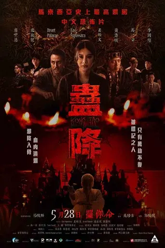 蛊降 poster