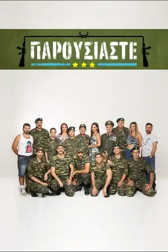 Parousiaste / Παρουσιάστε poster