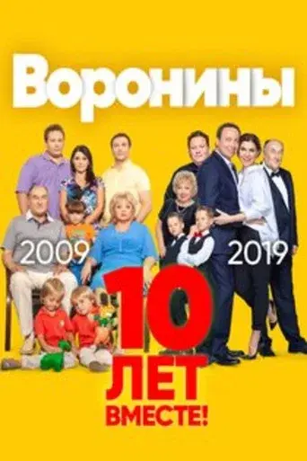 The Voronins season 23 poster