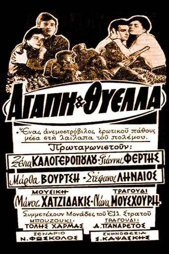 Agapi Kai Thyella / Αγάπη και θύελλα poster