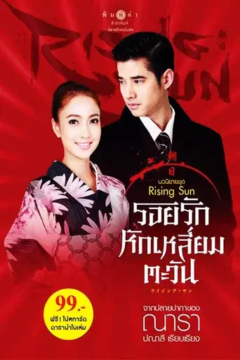 The Rising Sun / ไรซิงซัน poster