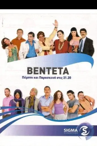 I Venteta / Η Βεντέτα poster