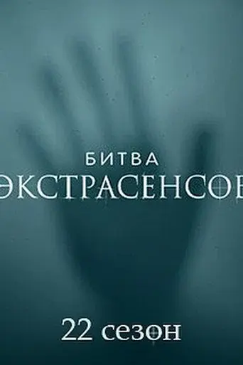 Battle of the Psychics season 22 poster