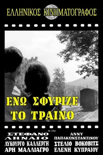 Eno Sfyrize To Traino / Ενώ Σφύριζε Το Τραίνο poster