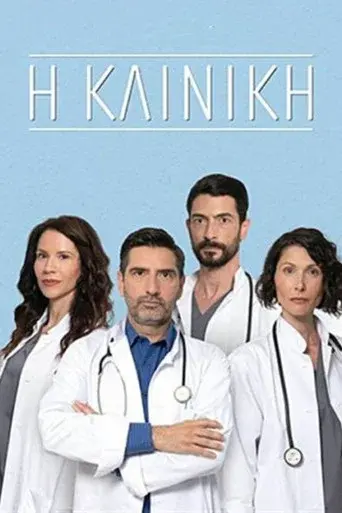 I Kliniki / Η Κλινική poster