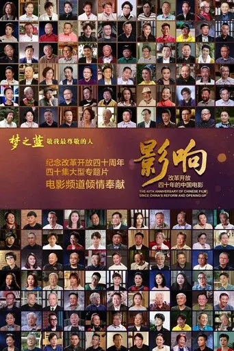 The 40th Anniversary of Chinese Film Since China's Reform and Opening-Up season 1 poster