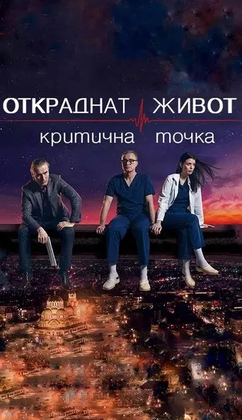 Stolen Life season 5 poster