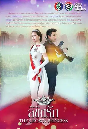 The Crown Princess / ลิขิตรัก poster