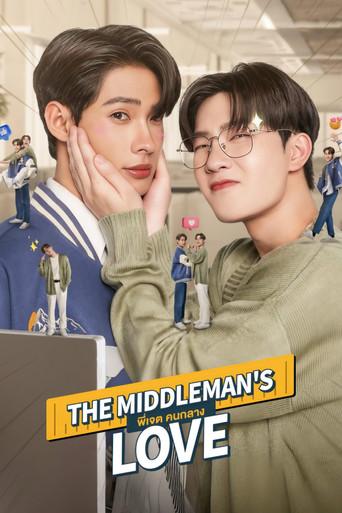 The Middleman's Love / พี่เจตคนกลาง poster