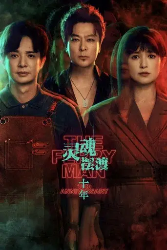 The Ferry Man 10th Anniversary season 1 poster