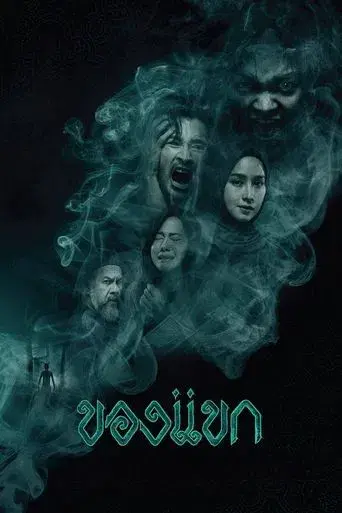 The Djinn's Curse / ของแขก poster